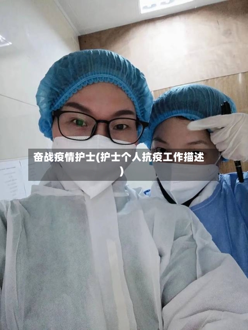 奋战疫情护士(护士个人抗疫工作描述)-第2张图片