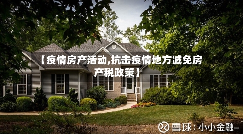 【疫情房产活动,抗击疫情地方减免房产税政策】