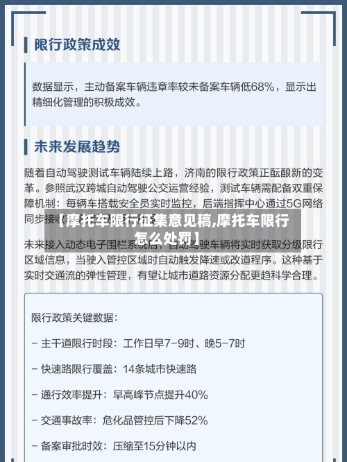 【摩托车限行征集意见稿,摩托车限行怎么处罚】