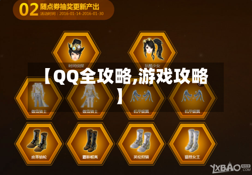 【QQ全攻略,游戏攻略】