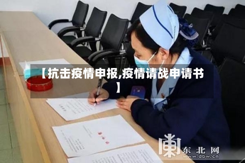 【抗击疫情申报,疫情请战申请书】