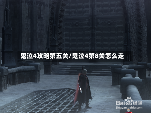 鬼泣4攻略第五关/鬼泣4第8关怎么走-第2张图片