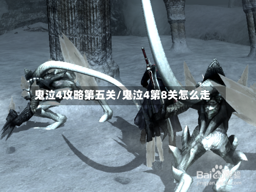 鬼泣4攻略第五关/鬼泣4第8关怎么走-第3张图片