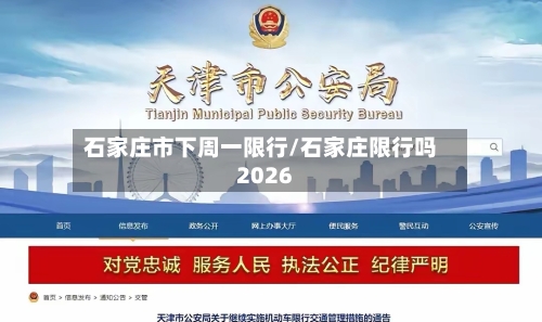 石家庄市下周一限行/石家庄限行吗2026