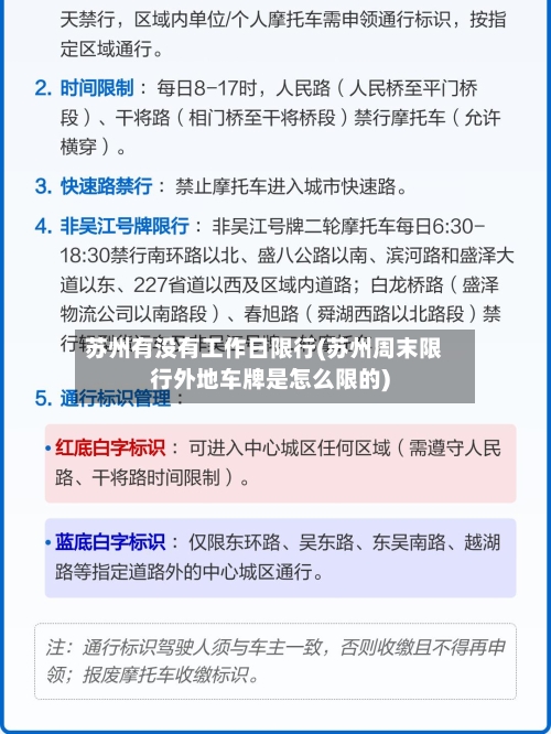 苏州有没有工作日限行(苏州周末限行外地车牌是怎么限的)