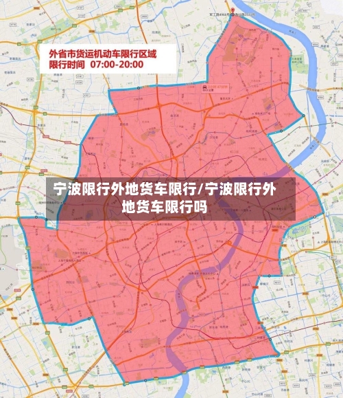 宁波限行外地货车限行/宁波限行外地货车限行吗-第2张图片
