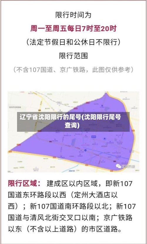 辽宁省沈阳限行的尾号(沈阳限行尾号查询)-第2张图片