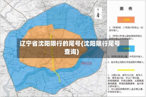辽宁省沈阳限行的尾号(沈阳限行尾号查询)