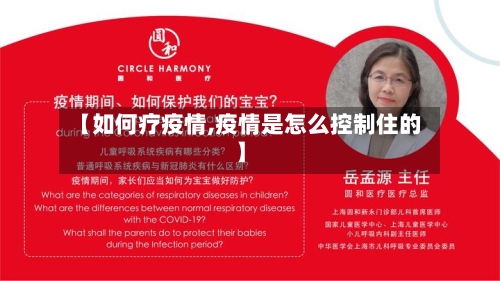 【如何疗疫情,疫情是怎么控制住的】