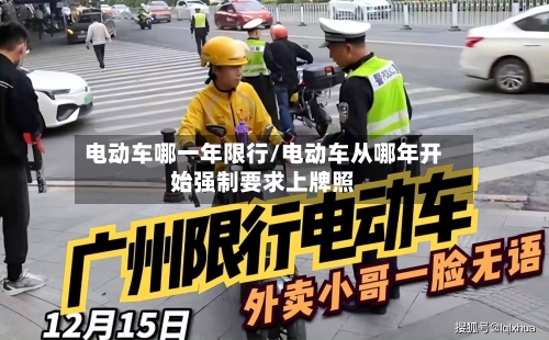 电动车哪一年限行/电动车从哪年开始强制要求上牌照