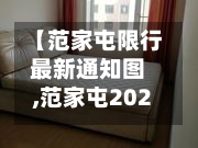【范家屯限行最新通知图,范家屯2025最新消息视频】