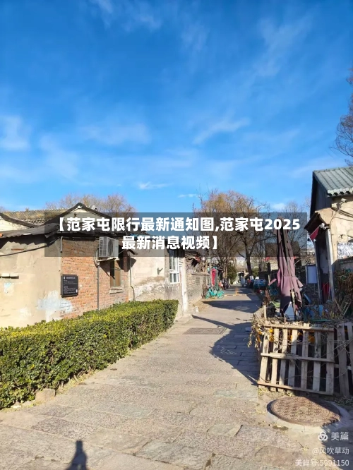 【范家屯限行最新通知图,范家屯2025最新消息视频】-第2张图片