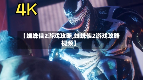 【蜘蛛侠2游戏攻略,蜘蛛侠2游戏攻略视频】-第2张图片