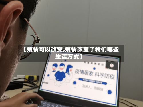 【疫情可以改变,疫情改变了我们哪些生活方式】