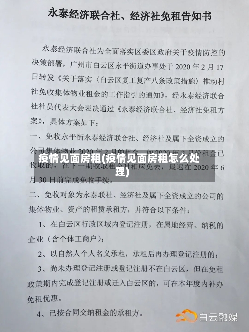 疫情见面房租(疫情见面房租怎么处理)-第3张图片