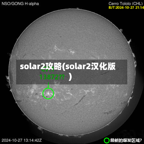 solar2攻略(solar2汉化版)-第2张图片
