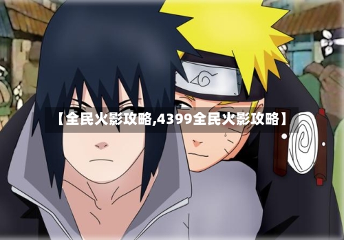 【全民火影攻略,4399全民火影攻略】