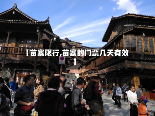 【苗寨限行,苗寨的门票几天有效】
