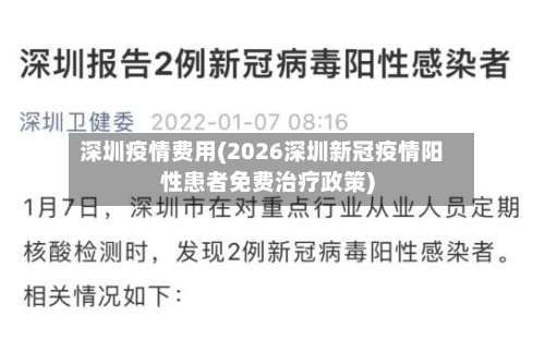 深圳疫情费用(2026深圳新冠疫情阳性患者免费治疗政策)