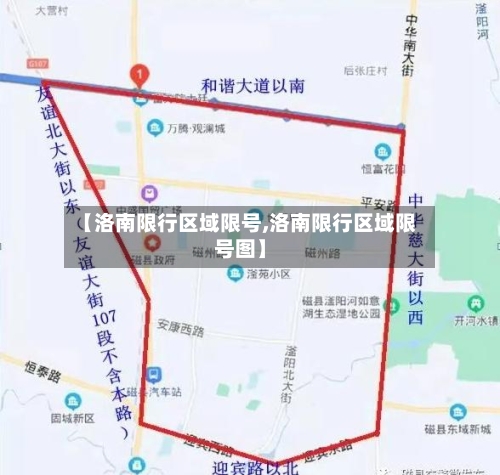 【洛南限行区域限号,洛南限行区域限号图】