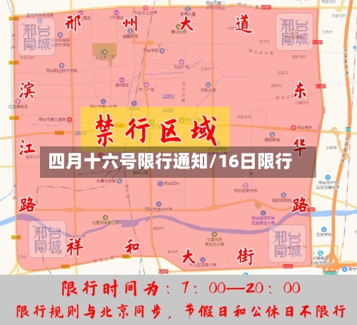 四月十六号限行通知/16日限行