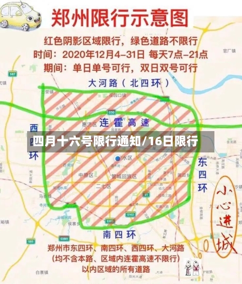 四月十六号限行通知/16日限行-第2张图片