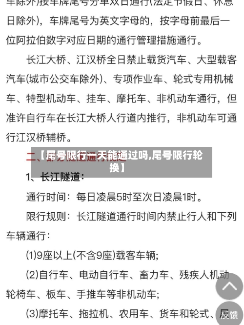 【尾号限行一天能通过吗,尾号限行轮换】