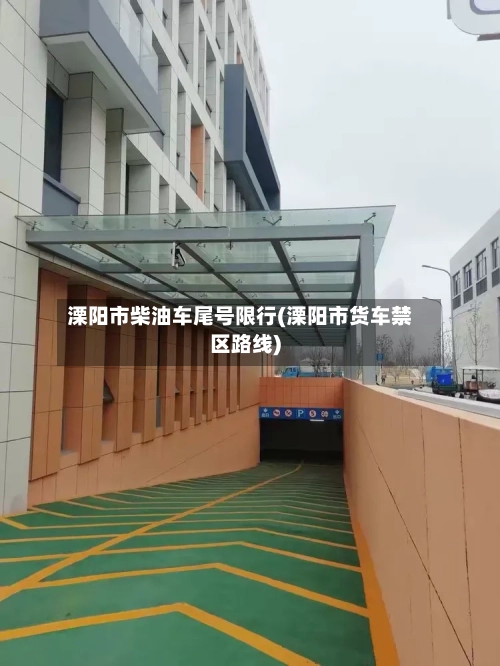 溧阳市柴油车尾号限行(溧阳市货车禁区路线)-第2张图片