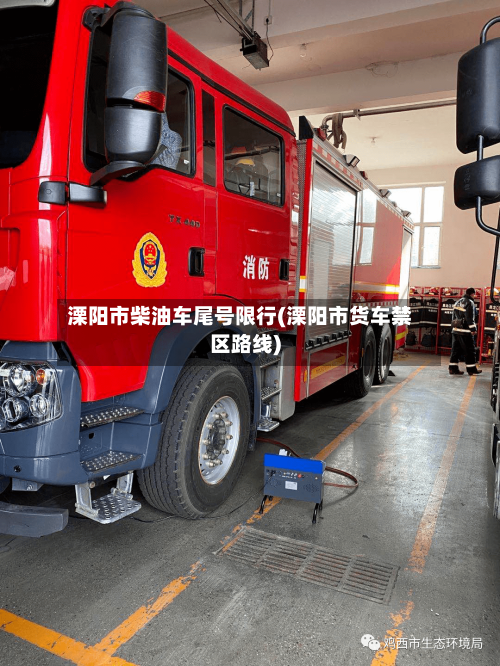 溧阳市柴油车尾号限行(溧阳市货车禁区路线)