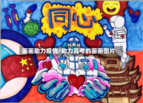 画画助力疫情/助力高考的画画图片-第3张图片