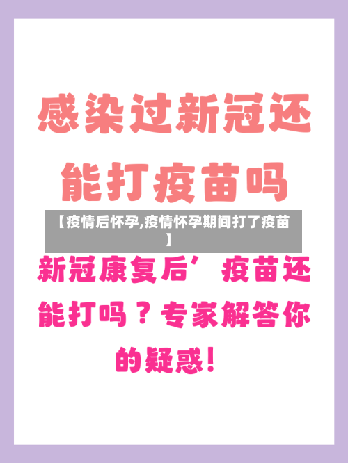 【疫情后怀孕,疫情怀孕期间打了疫苗】