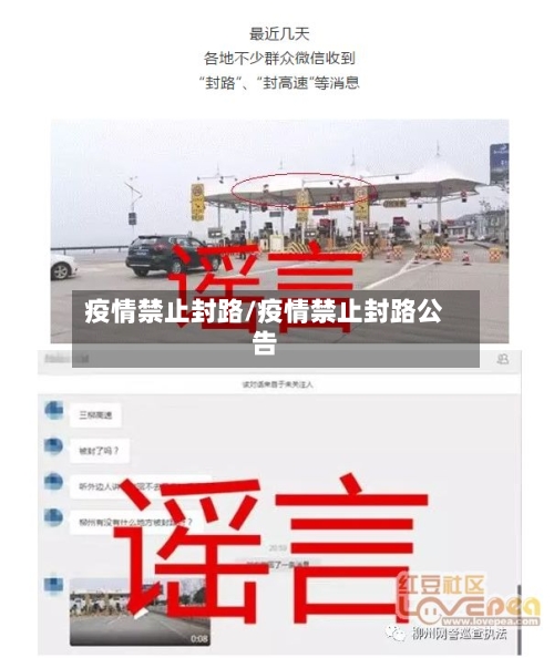 疫情禁止封路/疫情禁止封路公告