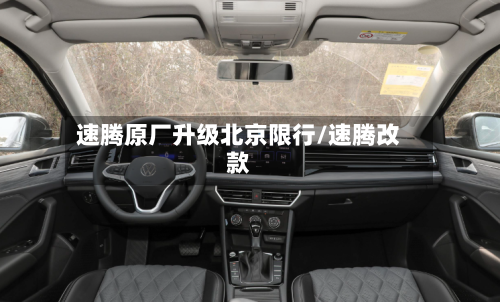 速腾原厂升级北京限行/速腾改款