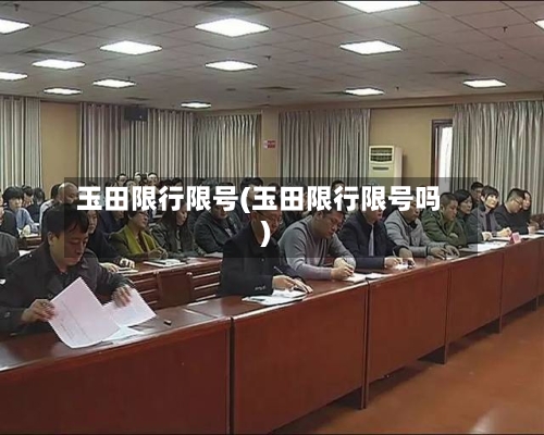 玉田限行限号(玉田限行限号吗)