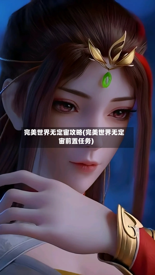 完美世界无定宙攻略(完美世界无定宙前置任务)-第2张图片