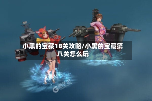 小黑的宝藏18关攻略/小黑的宝藏第八关怎么玩-第3张图片