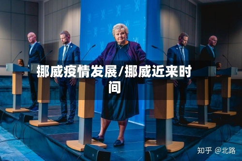 挪威疫情发展/挪威近来时间
