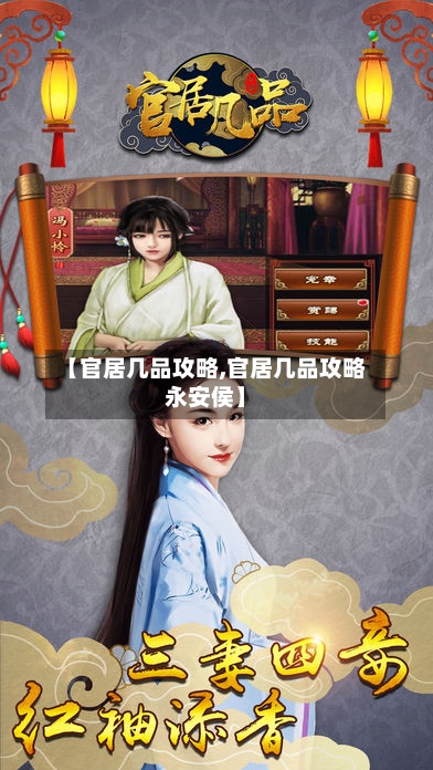 【官居几品攻略,官居几品攻略永安侯】-第2张图片