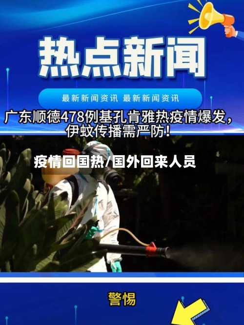 疫情回国热/国外回来人员