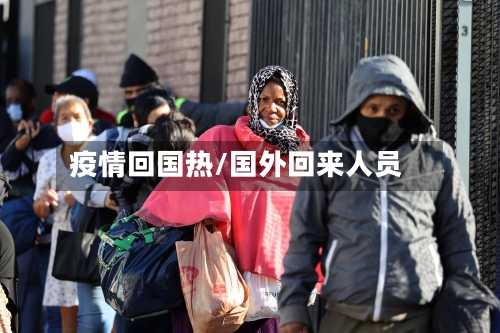 疫情回国热/国外回来人员-第2张图片