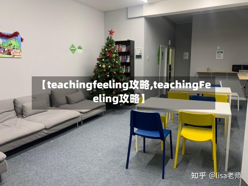 【teachingfeeling攻略,teachingFeeling攻略】