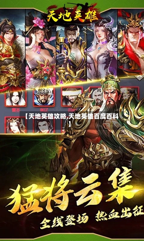 【天地英雄攻略,天地英雄百度百科】-第2张图片