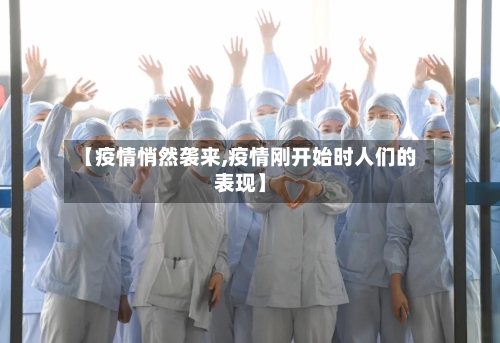 【疫情悄然袭来,疫情刚开始时人们的表现】