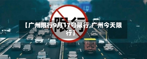 【广州限行9月17号限行,广州今天限行】-第2张图片