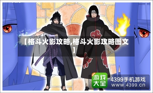 【格斗火影攻略,格斗火影攻略图文】
