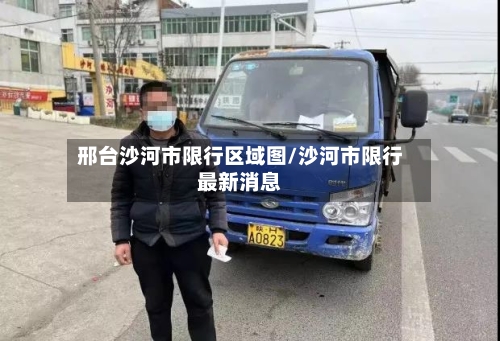 邢台沙河市限行区域图/沙河市限行最新消息-第2张图片