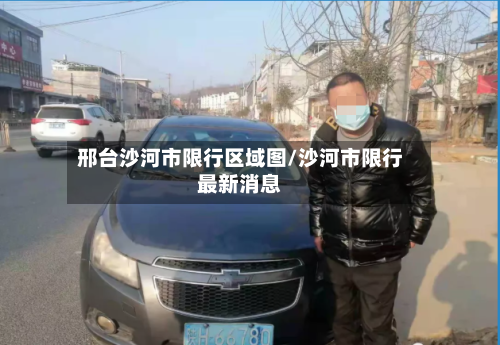 邢台沙河市限行区域图/沙河市限行最新消息