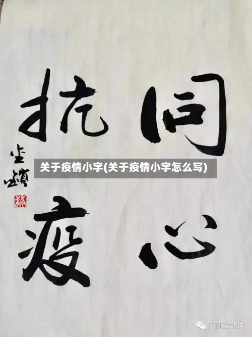 关于疫情小字(关于疫情小字怎么写)