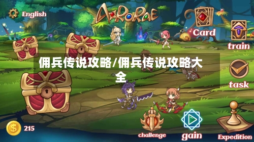 佣兵传说攻略/佣兵传说攻略大全