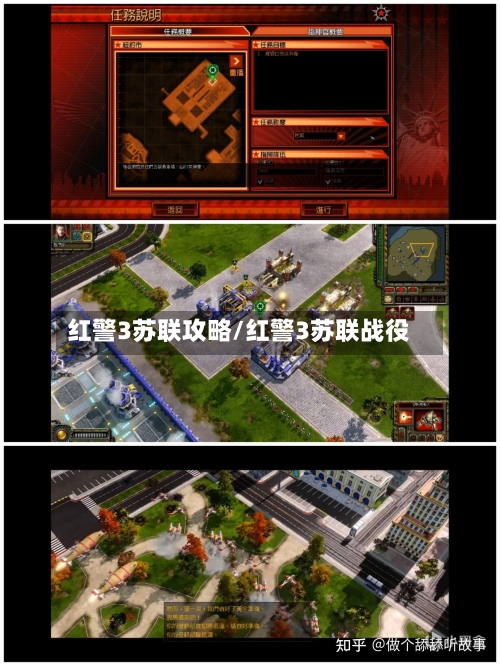 红警3苏联攻略/红警3苏联战役-第2张图片